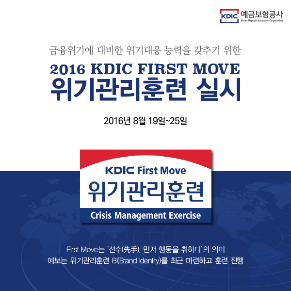 ⿡   ɷ ߱   2016 KDIC FIRST MOVE   Ʒ ǽ  2016 8 19~25  KDIC First Move  Ʒ Crisis Management Exercise  First Move (),  ൿ ϴ ǹ   Ʒ BI(Brand Identity) ֱ ϰ Ʒ 