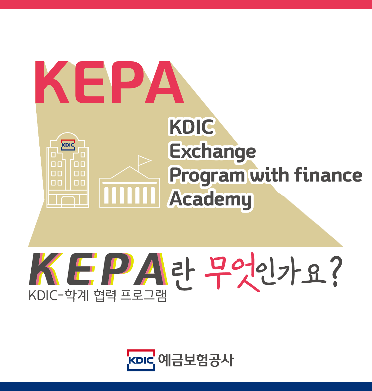 KEPA-KEIC Exchange Program with finance Academy. KEPA ΰ?(KDIC-а  α׷) - KDIC ݺ