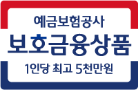 예금보험공사 보호금융상품 1인당 최고 5천만원