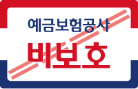 예금보험공사비보호