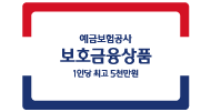 예금보험공사 보호금융상품 1인당 최고 5천만원