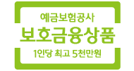 예금보험공사 보호금융상품 1인당 최고 5천만원