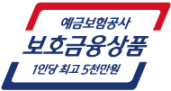 예금보험공사 보호금융상품 1인당 최고 5천만원