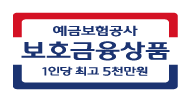 예금보험공사 보호금융상품 1인당 최고 5천만원