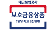 예금보험공사 보호금융상품 1인당 최고 5천만원