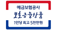 예금보험공사 보호금융상품 1인당 최고 5천만원