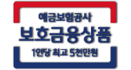 예금보험공사 보호금융상품 1인당 최고 5천만원