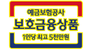 예금보험공사 보호금융상품 1인당 최고 5천만원