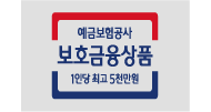 예금보험공사 보호금융상품 1인당 최고 5천만원