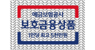 예금보험공사 보호금융상품 1인당 최고 5천만원