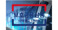 예금보험공사 보호금융상품 1인당 최고 5천만원