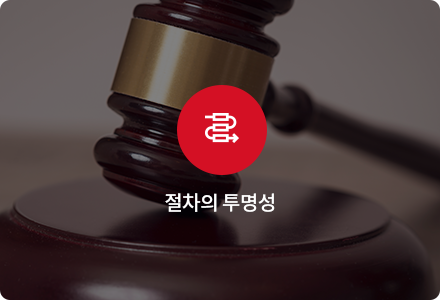 절차의 투명성