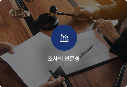 조사의 전문성