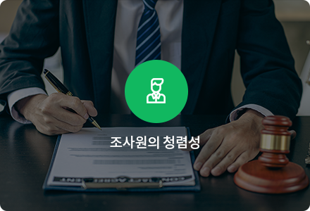 조사원의 청렴성