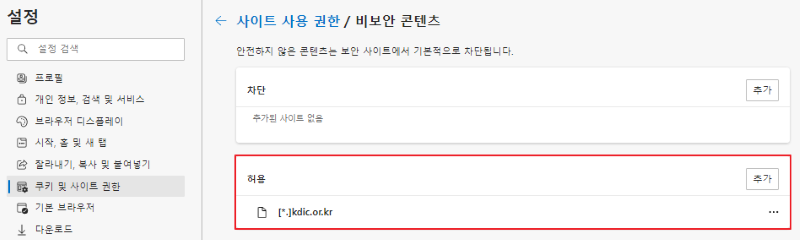 엣지(Edge) 설정의 '쿠키 및 사이트 권한 > 사이트 사용 권한 / 비보안 콘텐츠'화면. '혀용'항목에 '[*.]kdic.or.kr'이 추가되어 있으며, 우축에 '추가'버튼이 있음. 