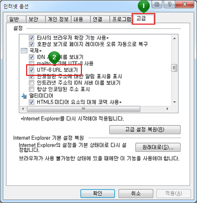 Explorer의 '인터넷 옵션' 창의 '고급' 탭 화면. 설정 목록 중 'UTF-8 보내기'항목이 체크되어 있음.