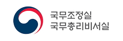 국무조정실 국무총리비서실