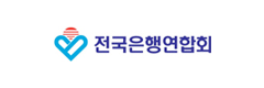 전국은행연합회