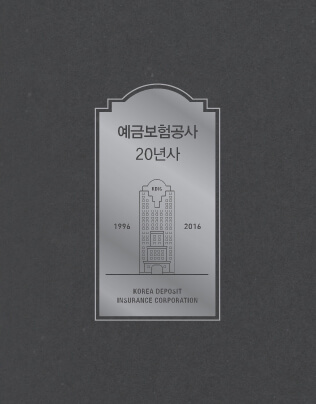 예금보험공사 20주년 기념백서
