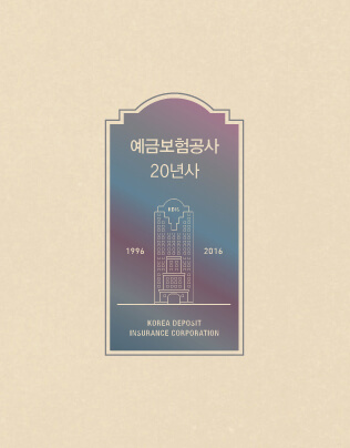 예금보험공사 20주년 화보집