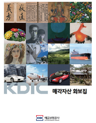 예금보험공사 매각자산 화보집
