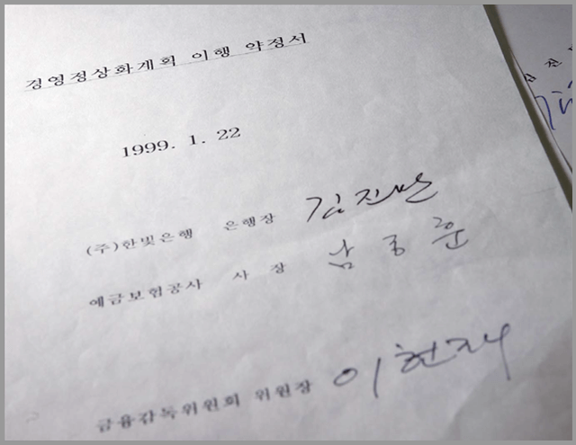 한빛은행과 체결한 경영정상화계획 이행 약정서