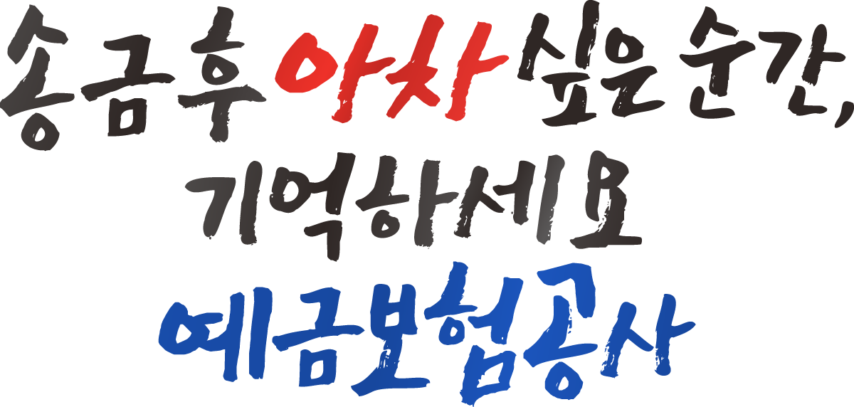 송금 후 아차 싶은 순간, 기억하세요 예금보험공사