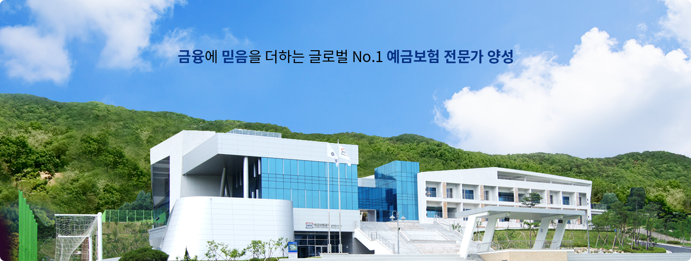 금융에 믿음을 더하는 글로벌 NO.1 예금보험 전문가 양성