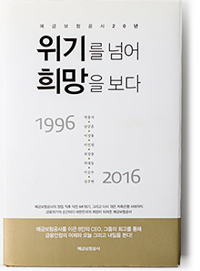 예금보험공사 20주년 기념백서, 위기를 넘어 희망을 보다