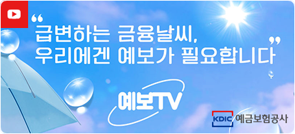 급변하는 금융날씨, 우리에겐 예보가 필요합니다. 예보TV