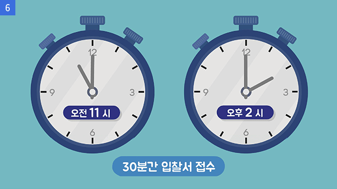6 오전 11시, 오후 2시, 30분간 입찰서 접수