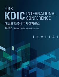 표지이미지((이미지)-2018-KDIC-국제컨퍼런스(포용적-금융을-위한-예금보험기구의-역할).PNG)