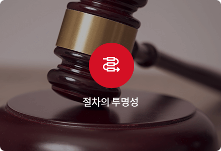 절차의 투명성