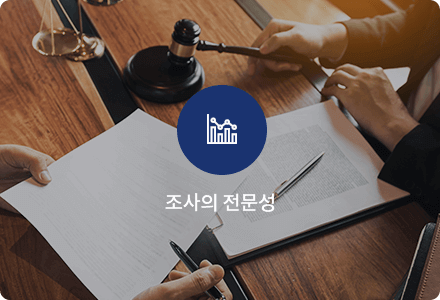 조사의 전문성