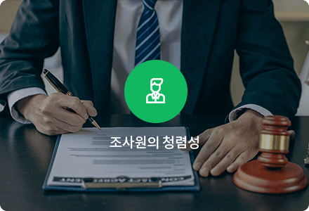 조사원의 청렴성
